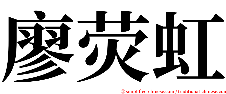 廖荧虹 serif font
