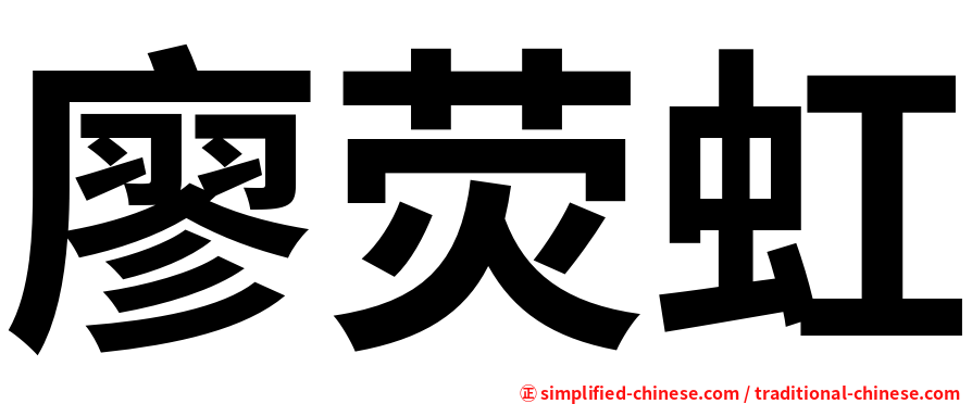 廖荧虹
