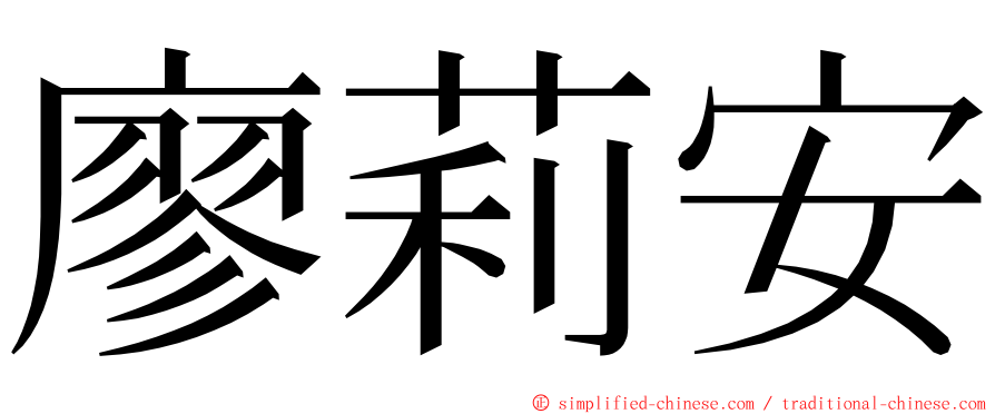 廖莉安 ming font