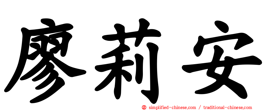 廖莉安