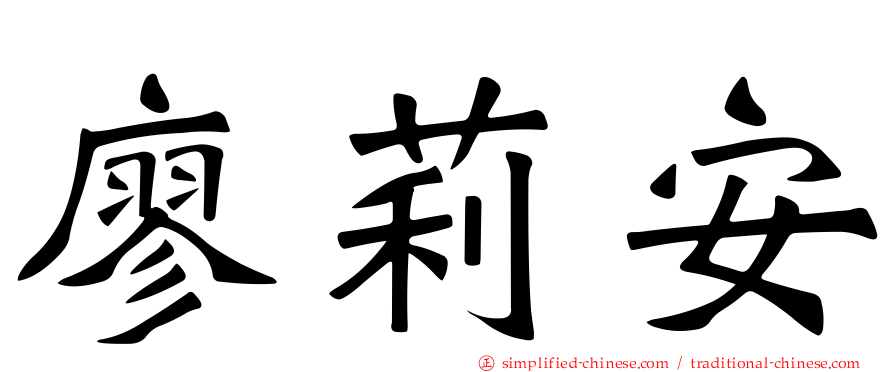 廖莉安