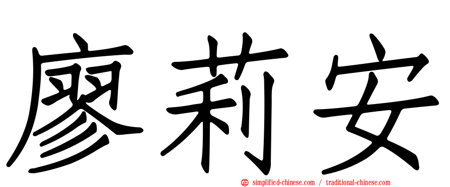 廖莉安