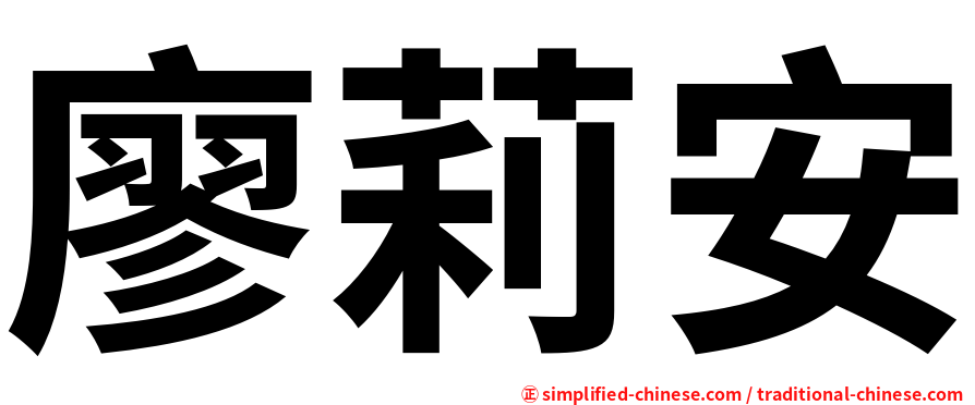 廖莉安