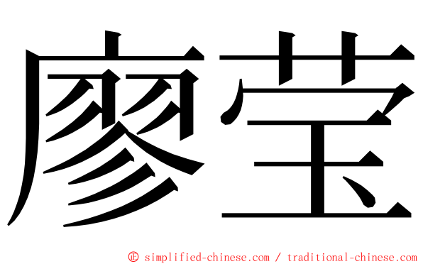 廖莹 ming font