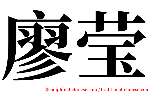 廖莹 serif font