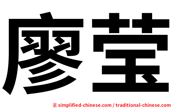 廖莹