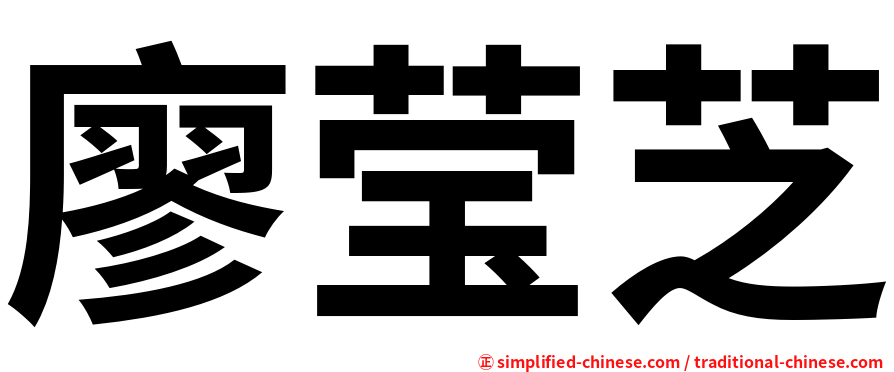 廖莹芝