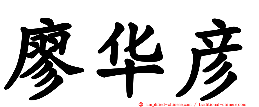 廖华彦
