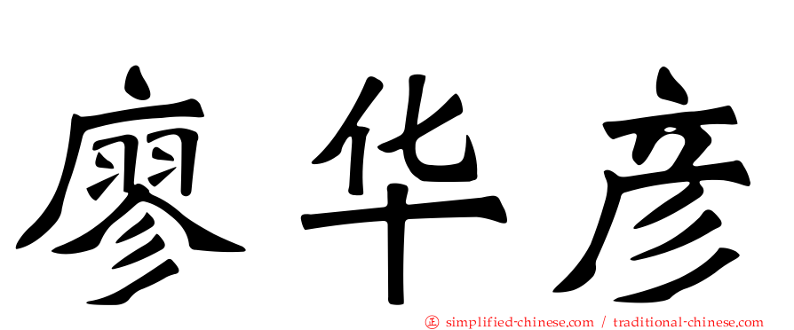 廖华彦