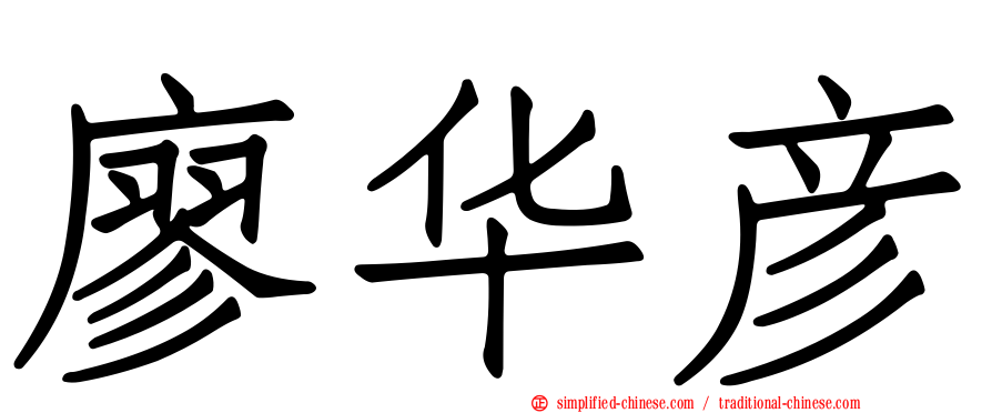 廖华彦