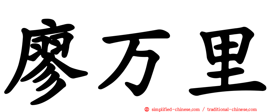 廖万里