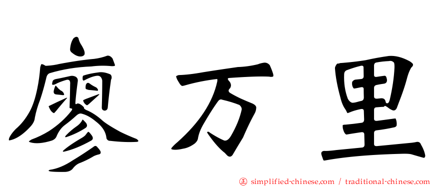 廖万里