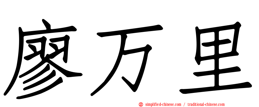 廖万里
