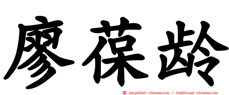 廖葆龄