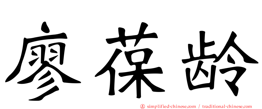 廖葆龄