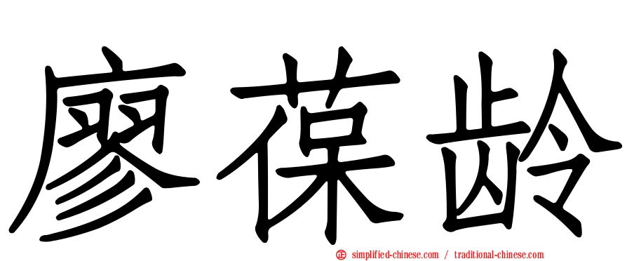 廖葆龄
