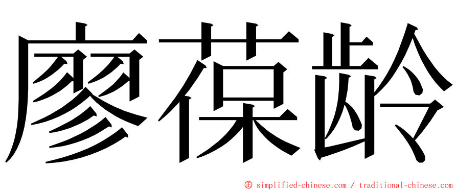 廖葆龄 ming font