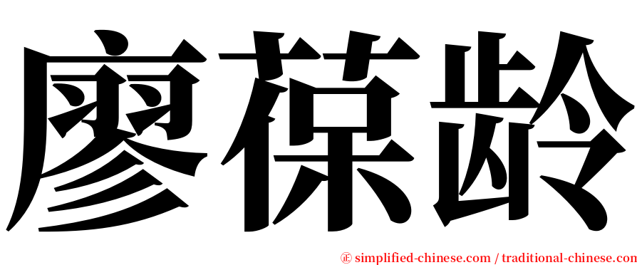 廖葆龄 serif font