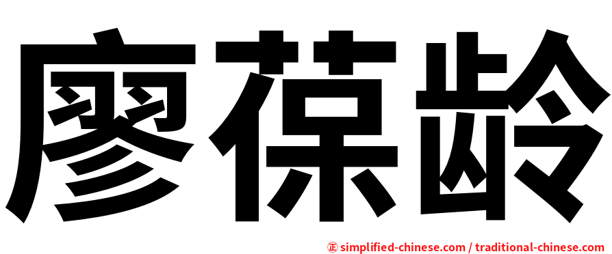 廖葆龄