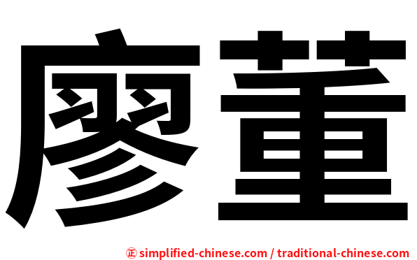 廖董