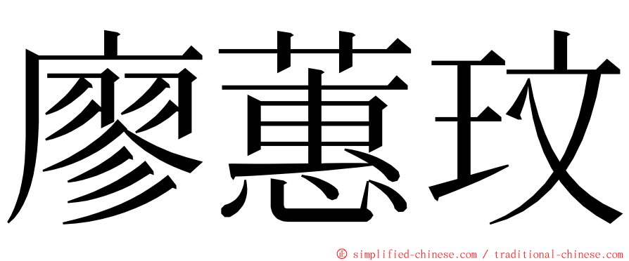 廖蕙玟 ming font