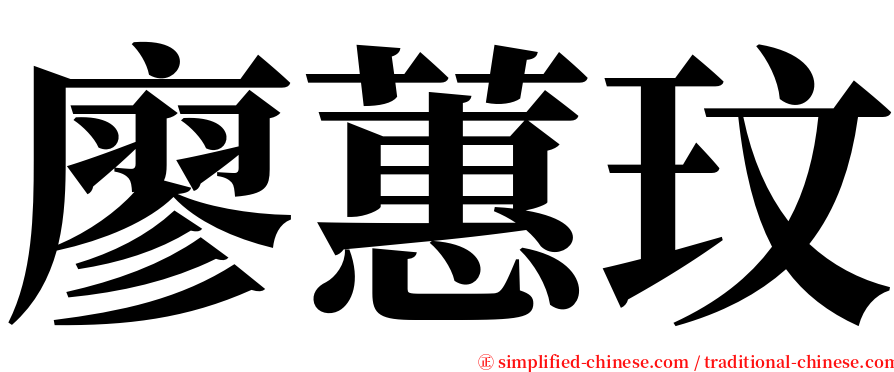廖蕙玟 serif font