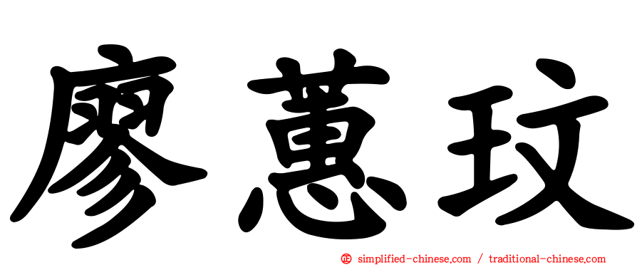 廖蕙玟