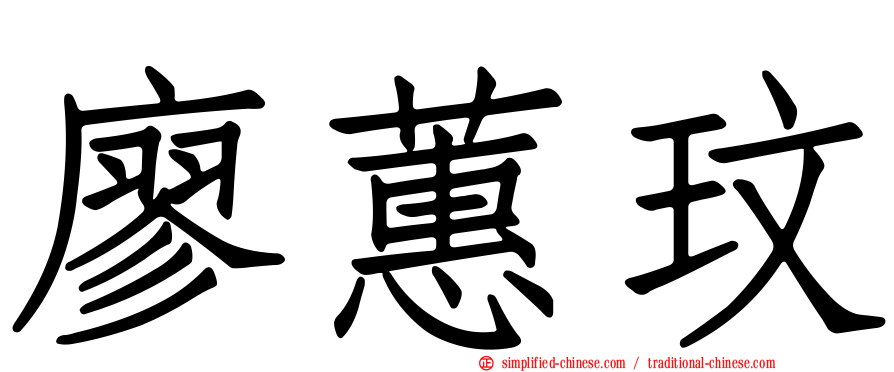 廖蕙玟