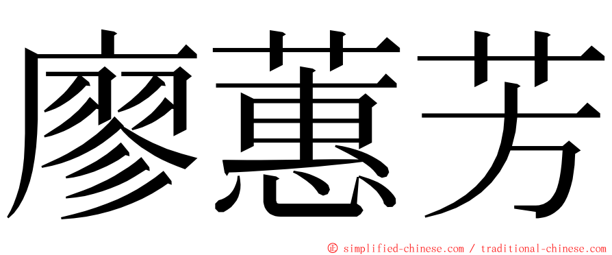 廖蕙芳 ming font