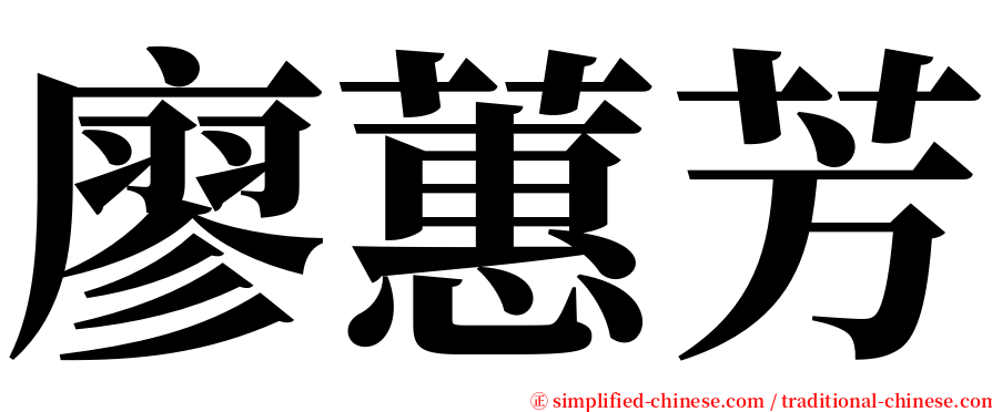 廖蕙芳 serif font