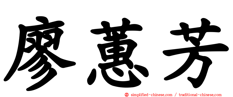 廖蕙芳
