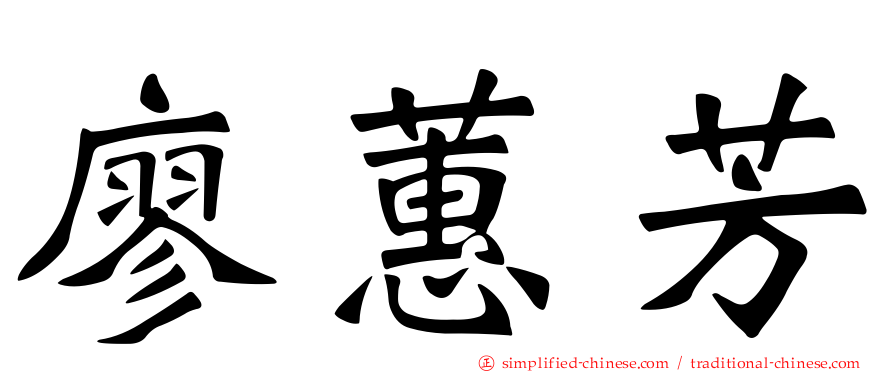 廖蕙芳