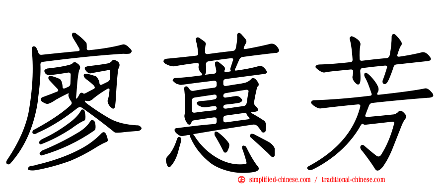 廖蕙芳
