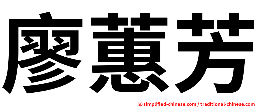 廖蕙芳