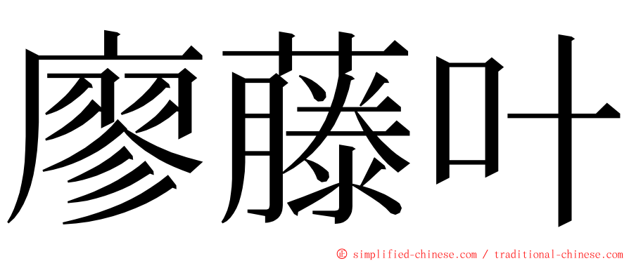 廖藤叶 ming font