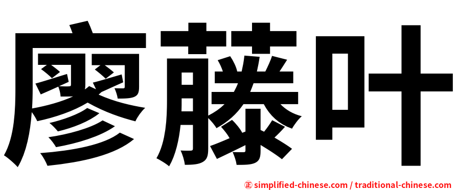 廖藤叶