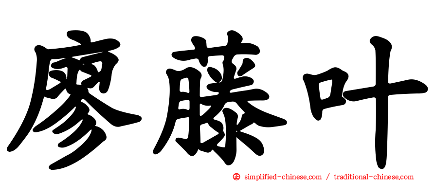 廖藤叶
