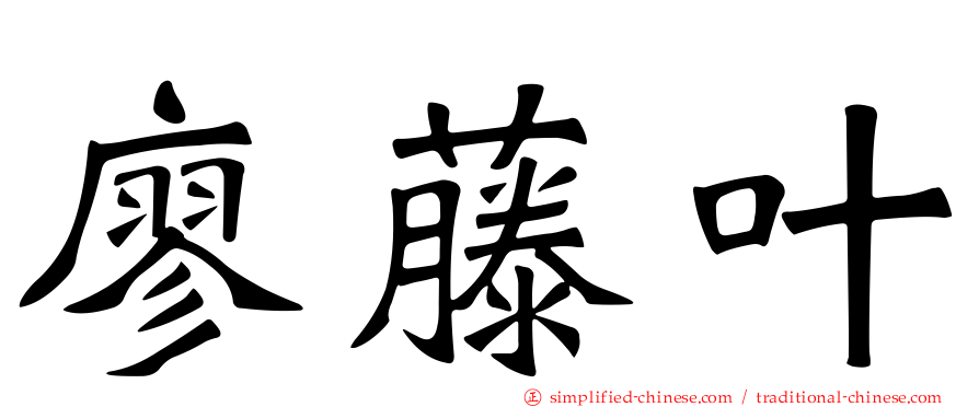 廖藤叶