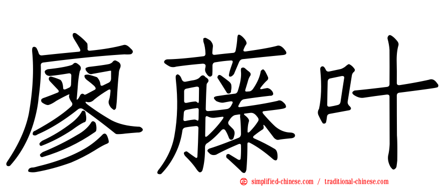 廖藤叶
