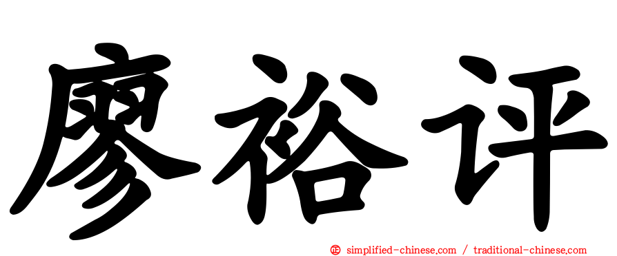 廖裕评