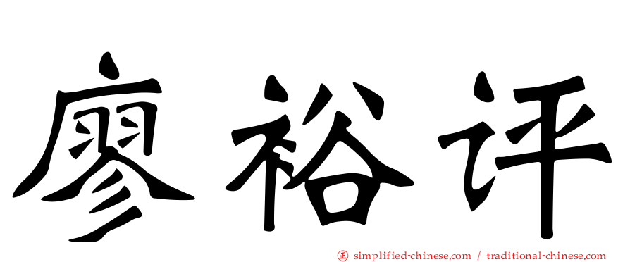廖裕评