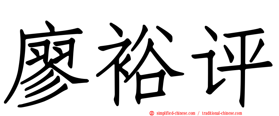 廖裕评