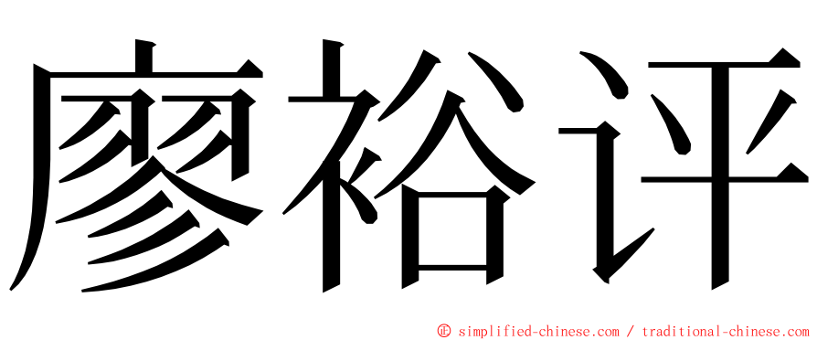 廖裕评 ming font