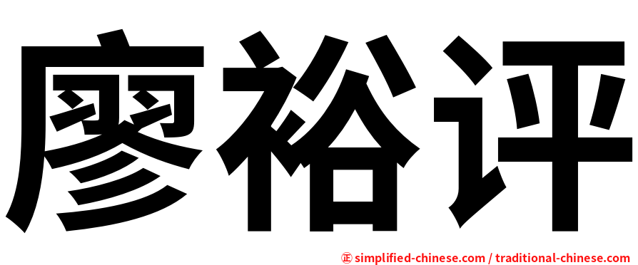 廖裕评