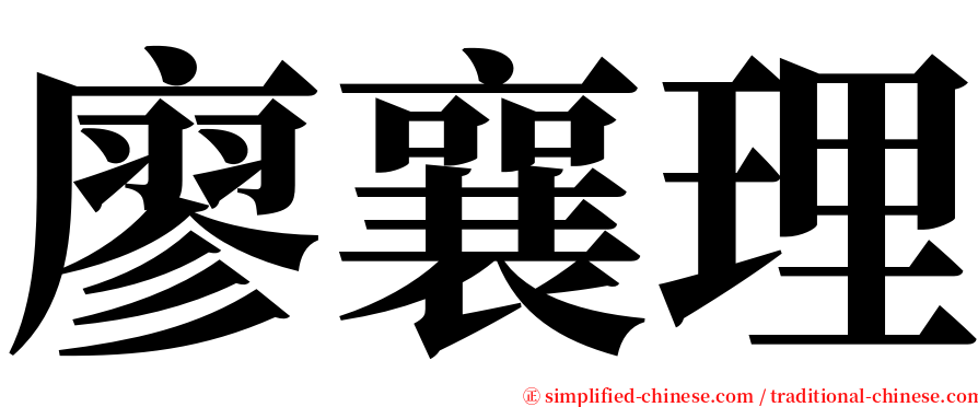 廖襄理 serif font