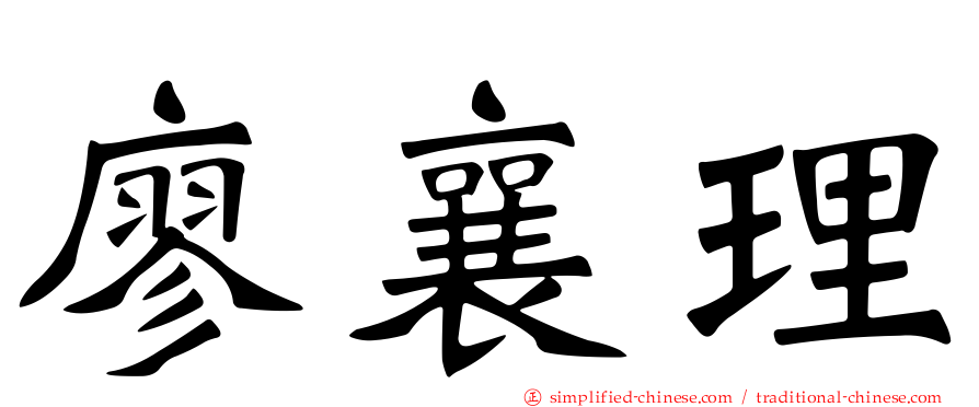 廖襄理