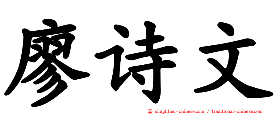 廖诗文