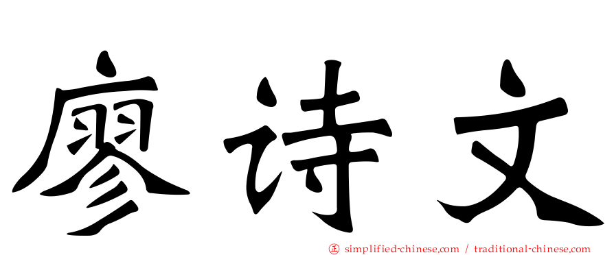 廖诗文