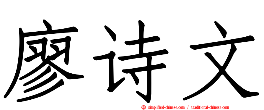 廖诗文