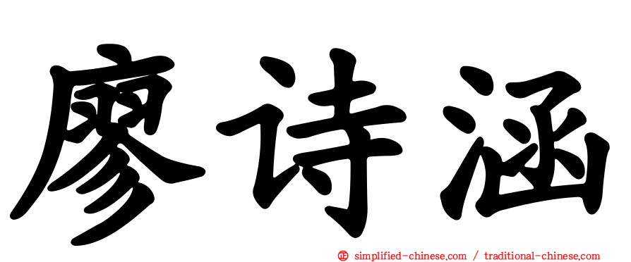 廖诗涵